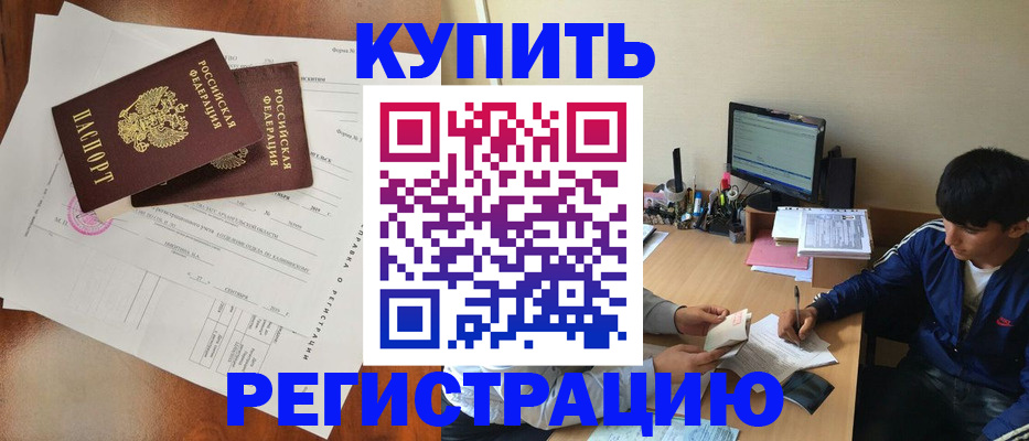 временная регистрация купить в Тосно
